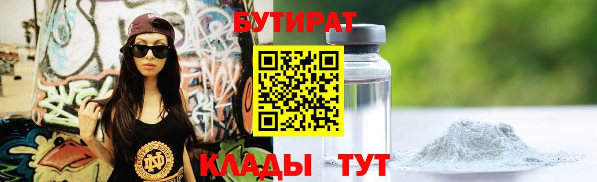 Саяногорск  БУТИРАТ  Вход с VPN  Бутират жидкий экстази 